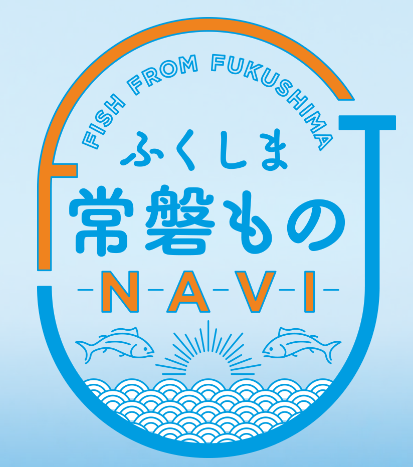 福島県水産課　常磐もの　NAVI